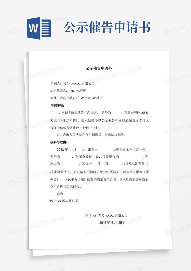 好用的公示催告申请书和除权判决书申请书模板