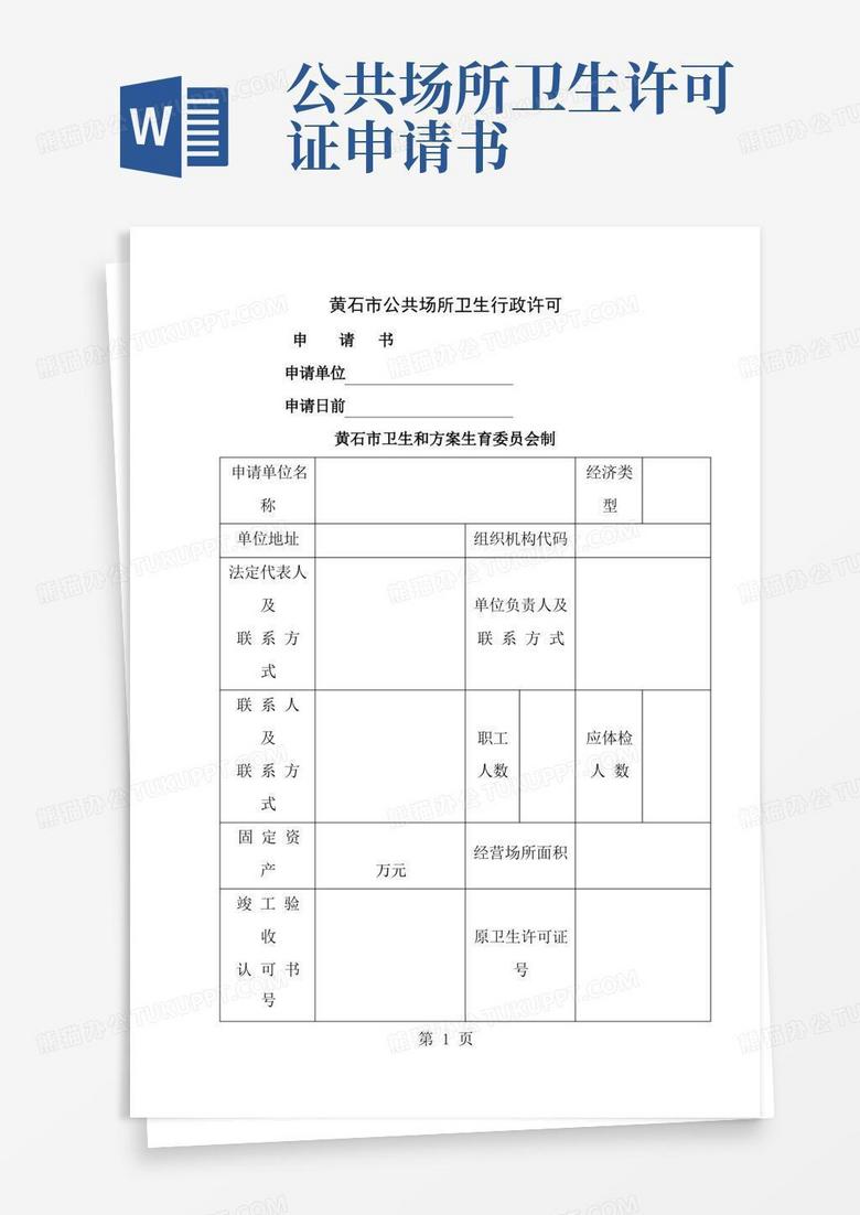 通用版公共场所卫生许可申请书