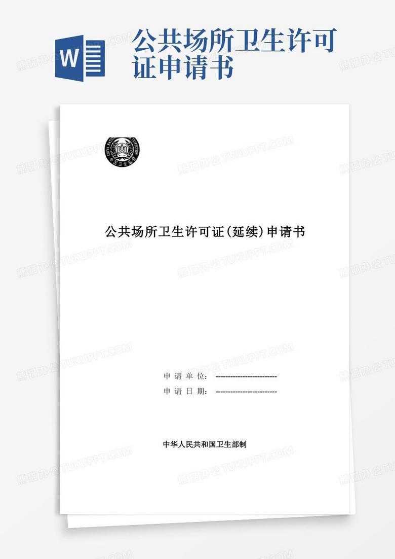 实用的公共场所卫生许可证(延续)申请书