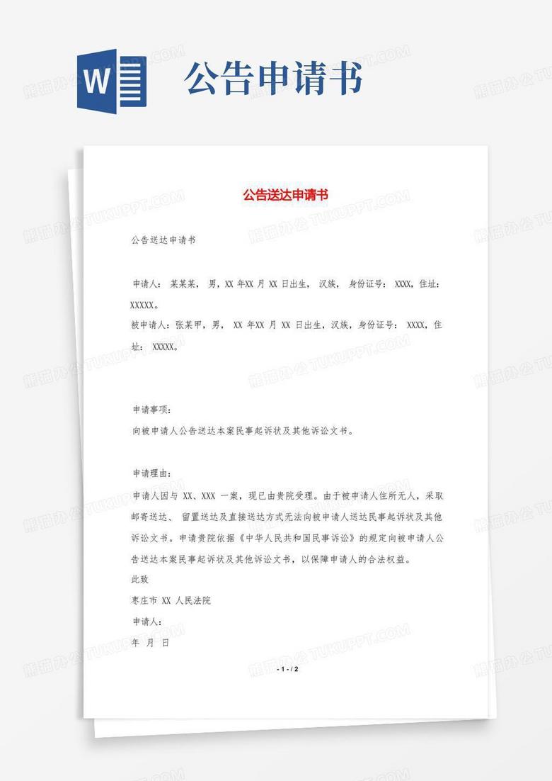 通用版公告送达申请书——范本.doc