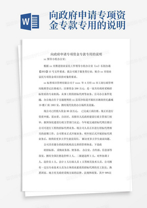 向政府申请专项资金专款专用的说明-