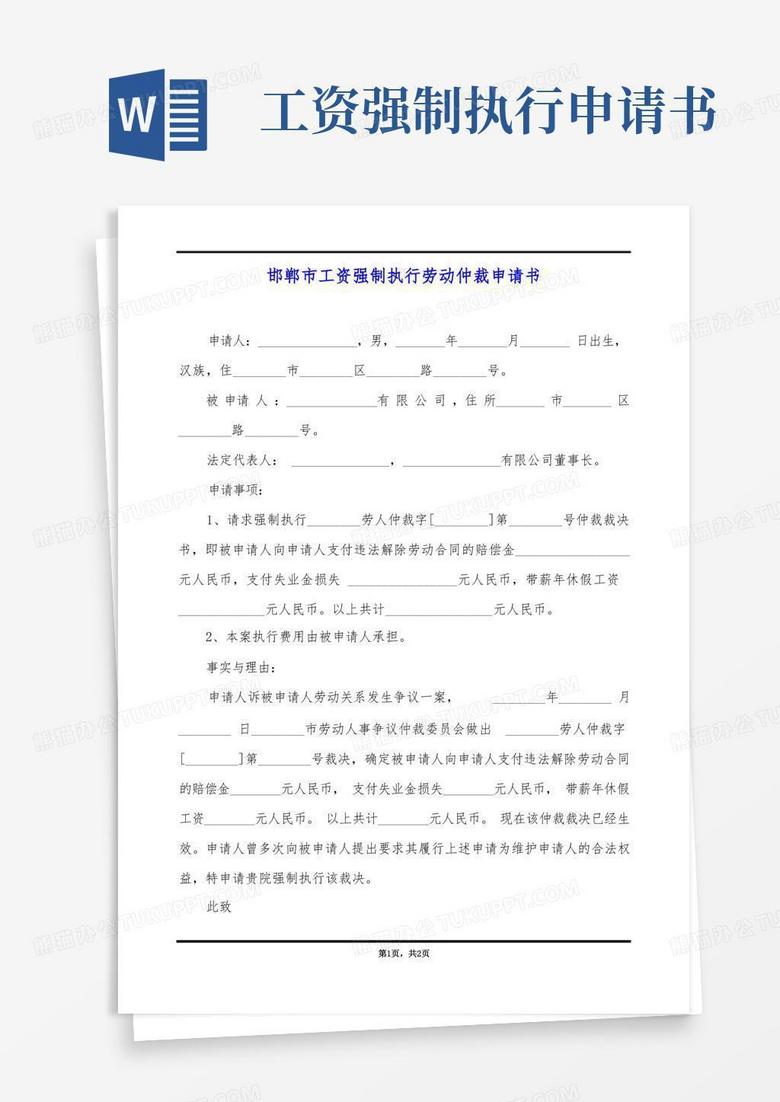 方便的邯郸市工资强制执行劳动仲裁申请书