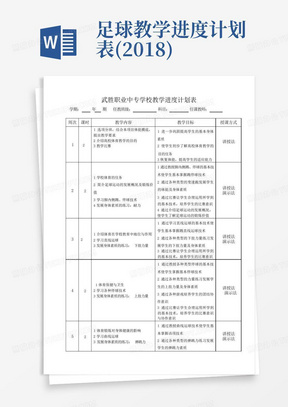 足球教学进度计划表(2018)-