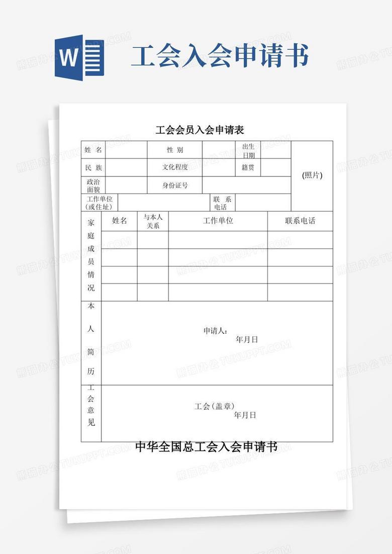 通用版工会会员入会申请表