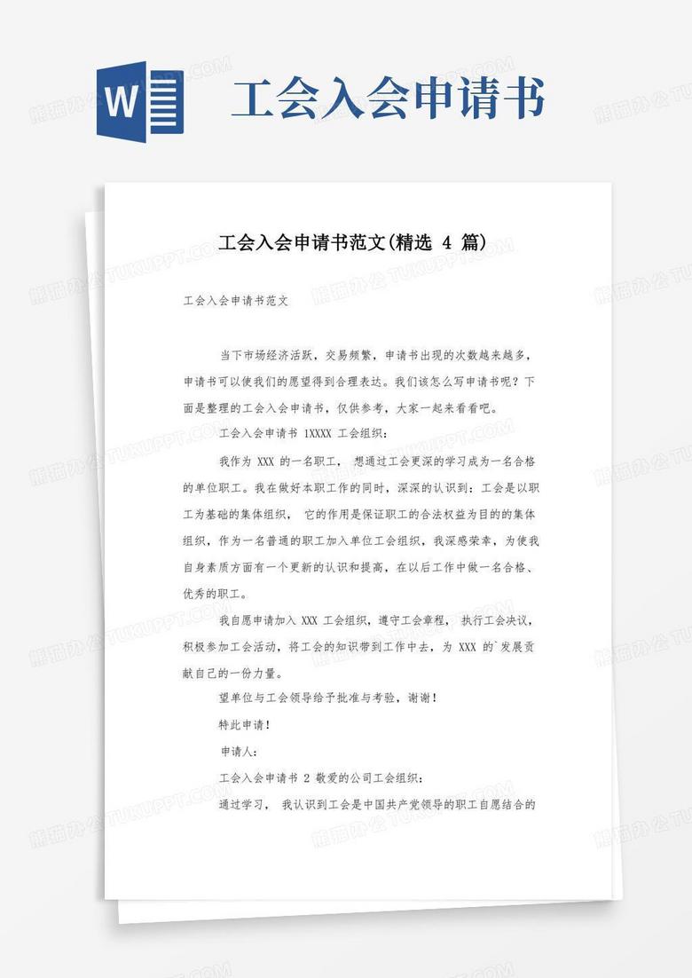 大气版工会入会申请书范文(精选4篇)