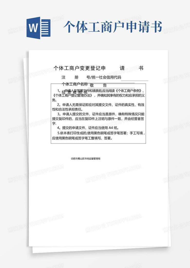 通用版个体工商户变更登记申请书