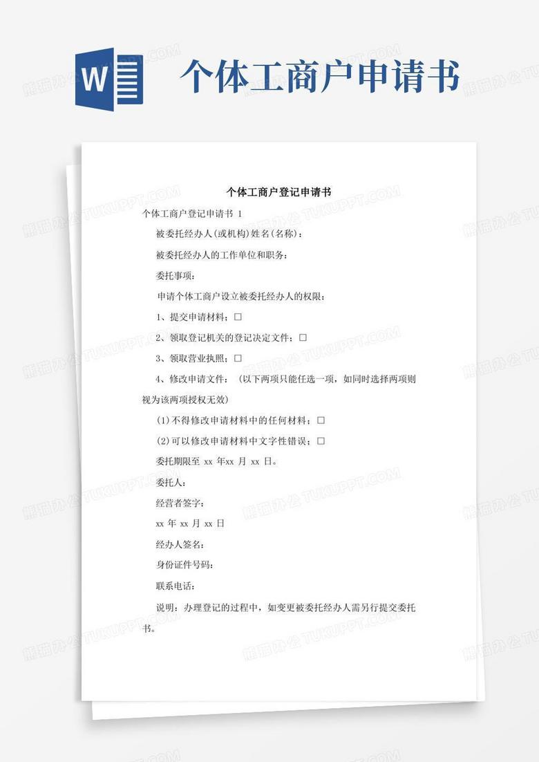 好用的个体工商户登记申请书