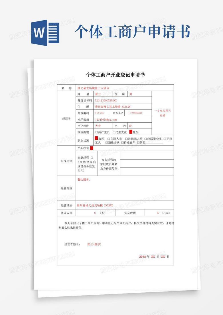 好用的个体工商户开业登记申请书(范本)