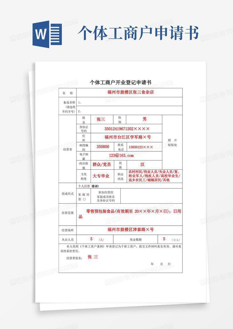 实用的个体工商户开业登记申请书模板