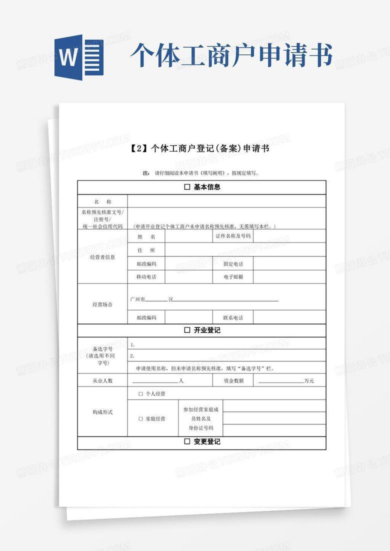 大气版个体户备案申请书样本
