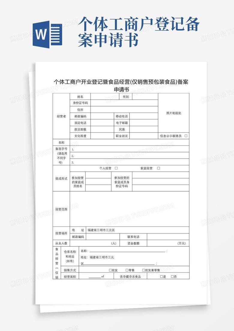 实用的个体工商户开业登记暨食品经营(仅销售预包装食品)备案申请书【模板】