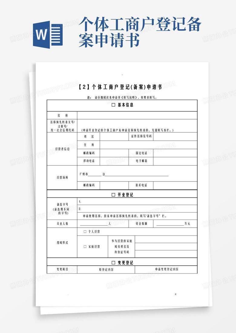 简洁的个体户(备案)申请书