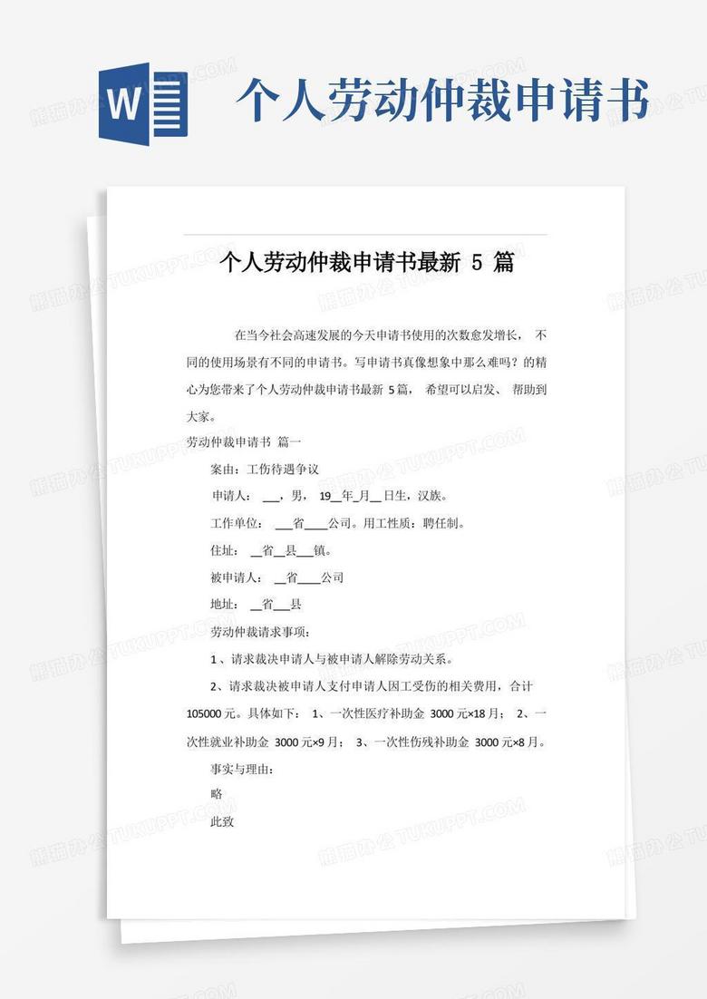 通用版个人劳动仲裁申请书最新5篇