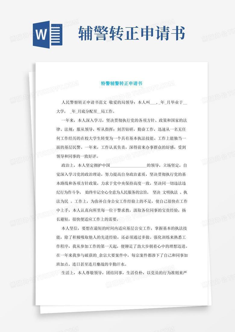 简易版【最新】特警辅警转正申请书
