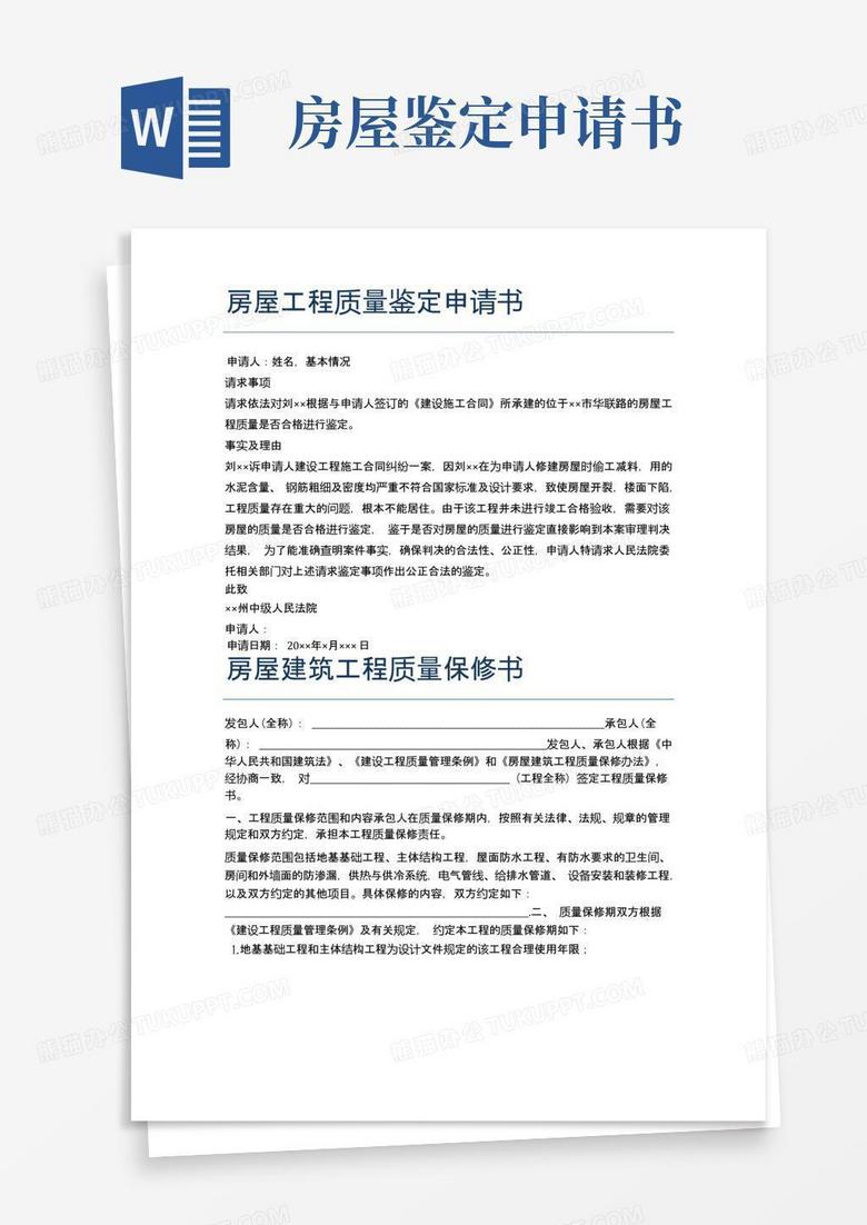 大气版房屋工程质量鉴定申请书精选3篇