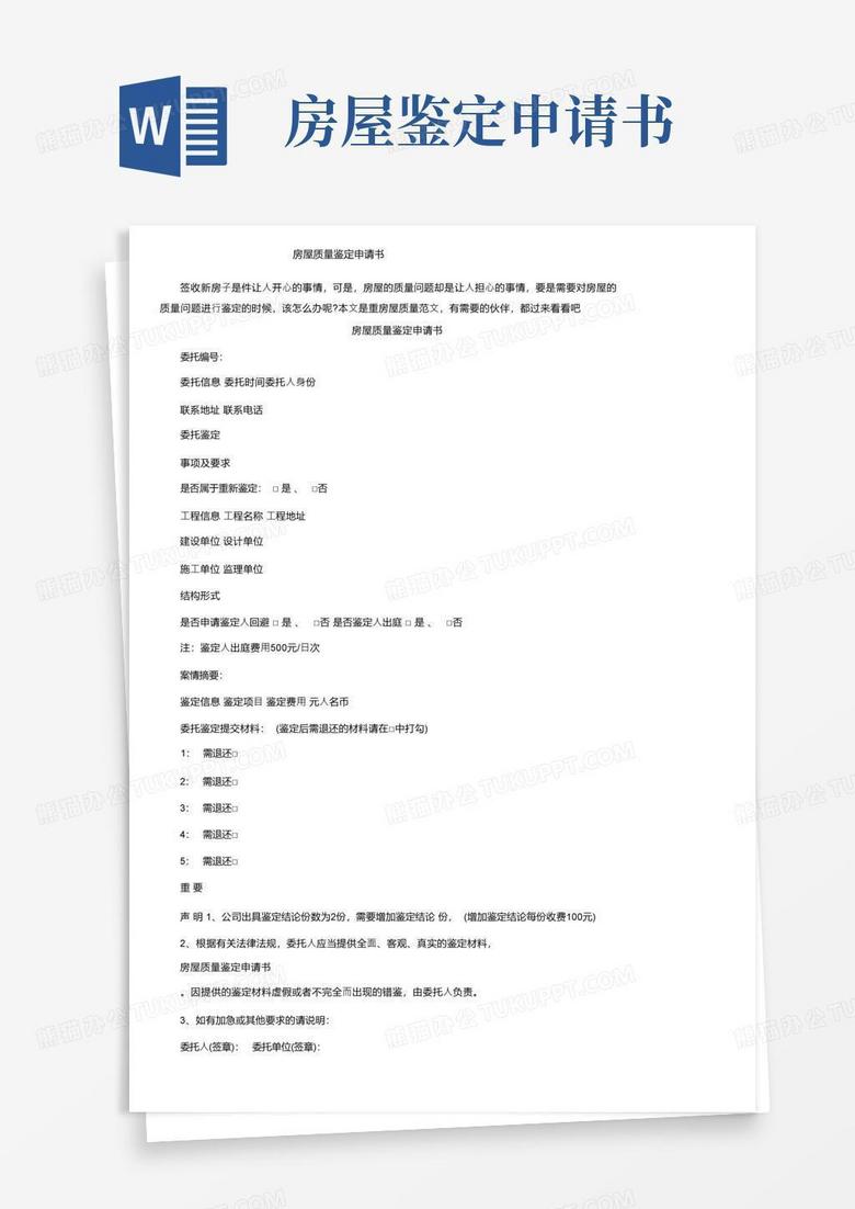 方便的房屋质量鉴定申请书