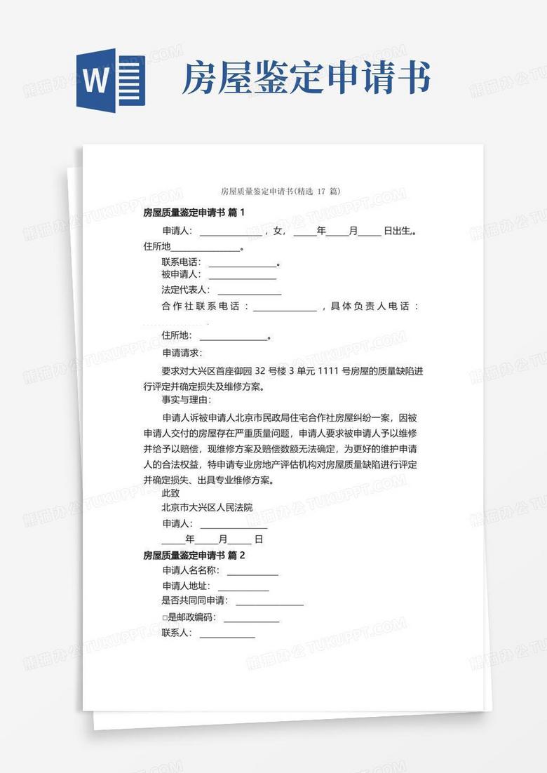 通用版房屋质量鉴定申请书（精选17篇）