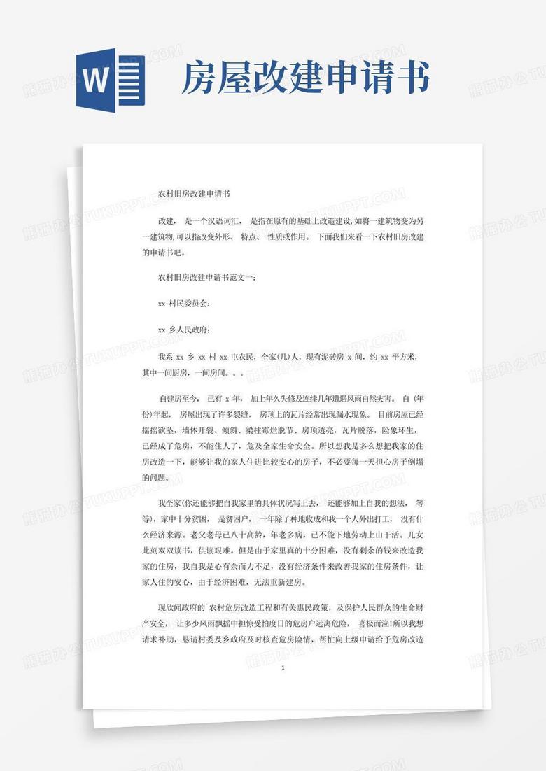 通用版农村旧房改建申请书(最新)