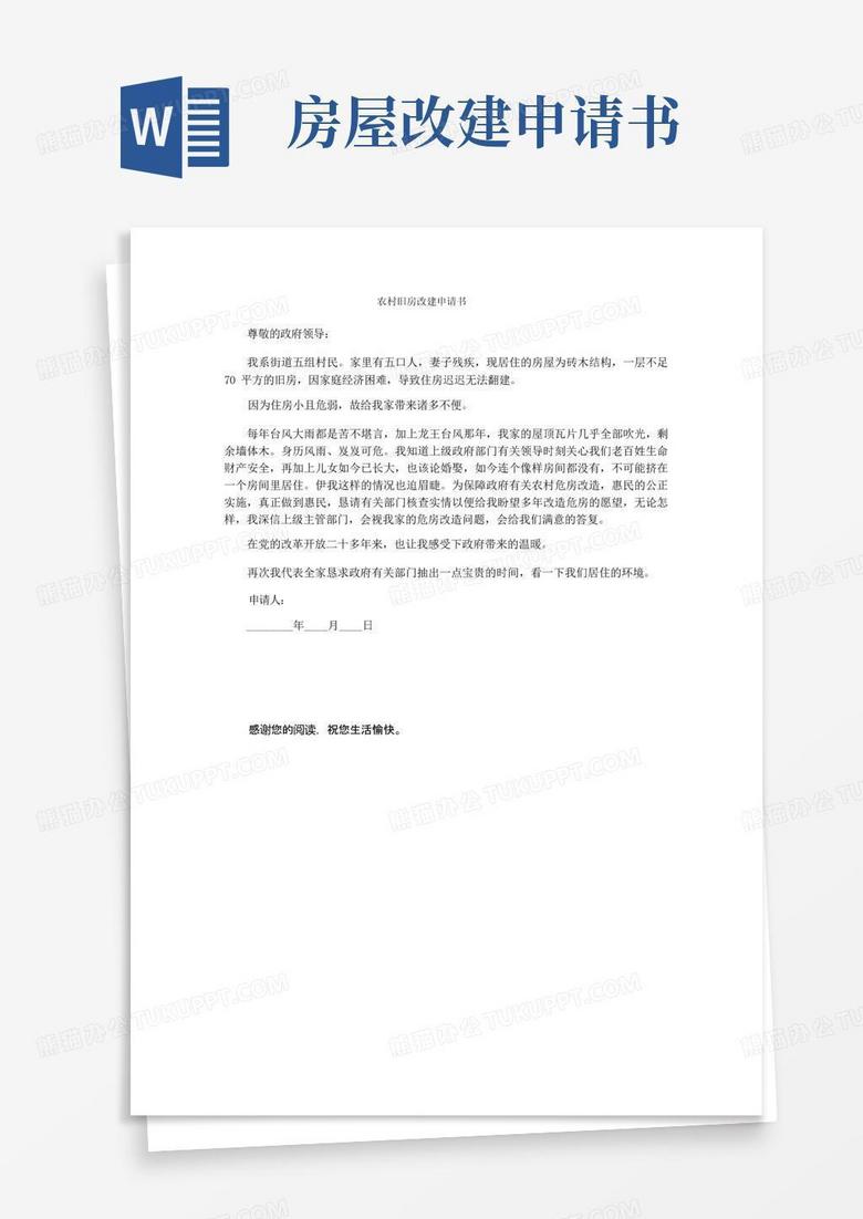 实用的农村旧房改建申请书