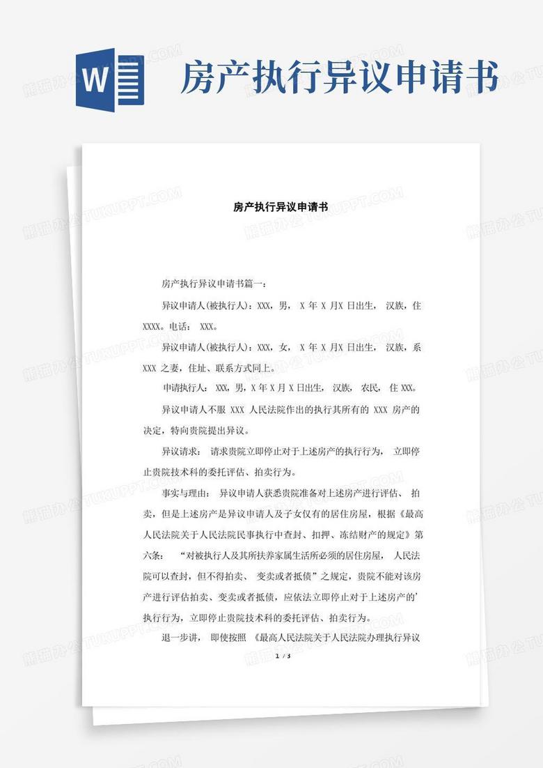 方便的房产执行异议申请书