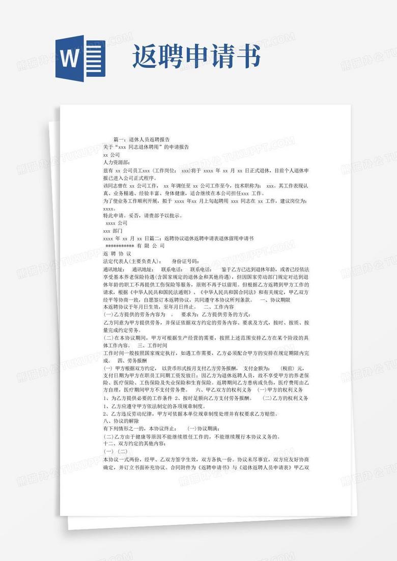 简洁的退休返聘申请报告