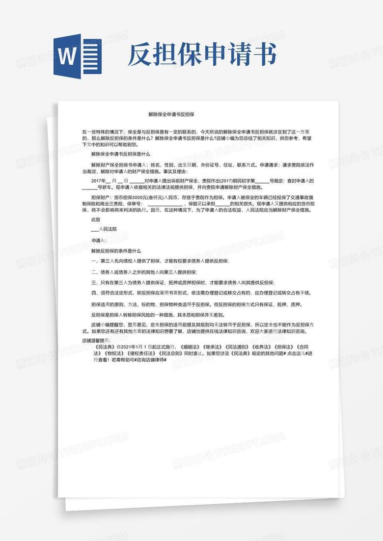 方便的解除保全申请书反担保