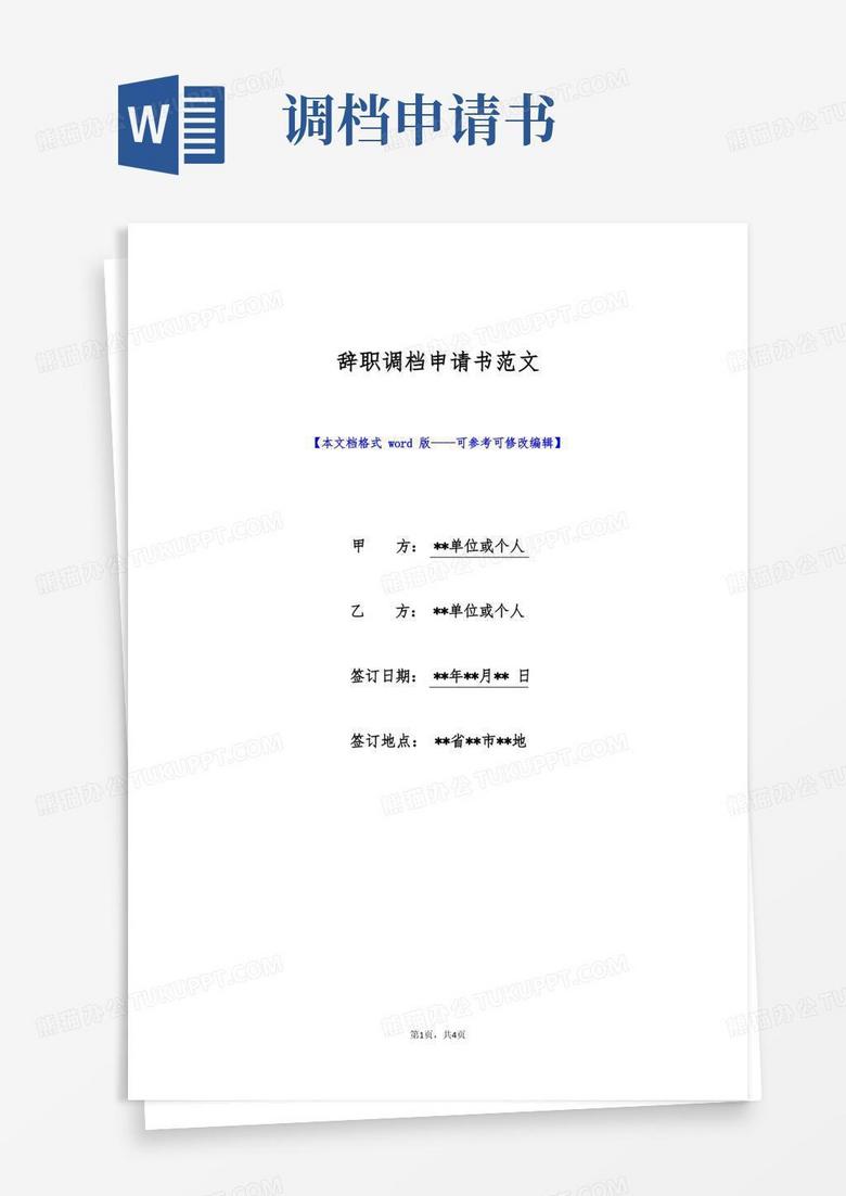 通用版辞职调档申请书范文(标准版)