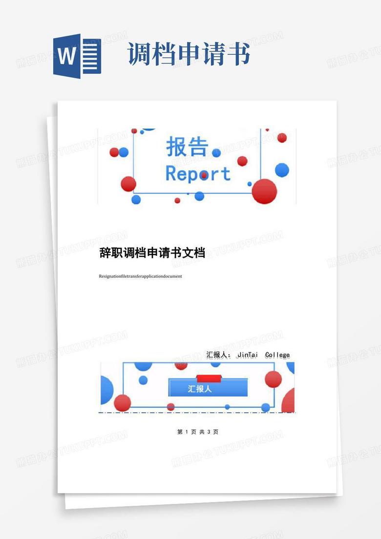 实用的辞职调档申请书文档