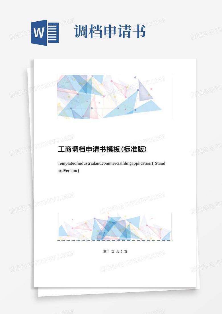 实用的工商调档申请书模板(标准版)