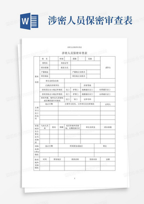 涉密人员保密审查表-