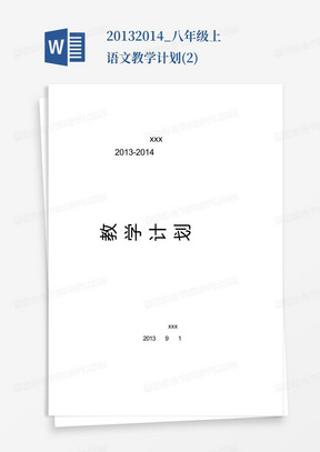 2013-2014_八年级上语文教学计划(2)-