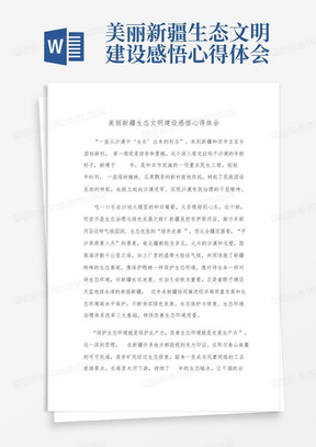 美丽新疆生态文明建设感悟心得体会-