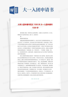 实用的大学入团申请书范文1500字大一入团申请书1500字