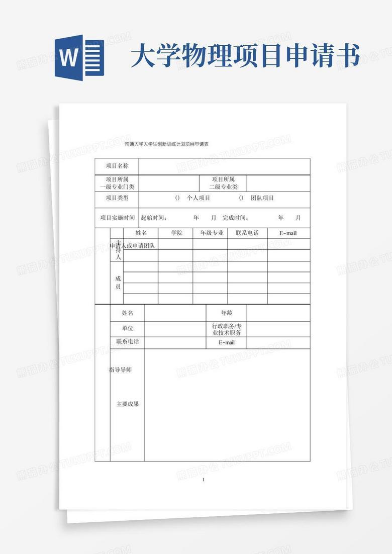 通用版南通大学大学生创新训练计划项目申请表
