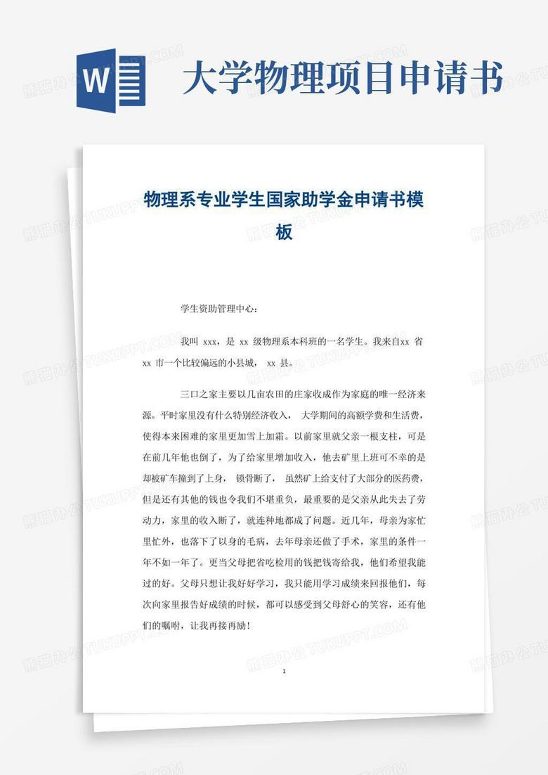 简洁的物理系专业学生国家助学金申请书模板