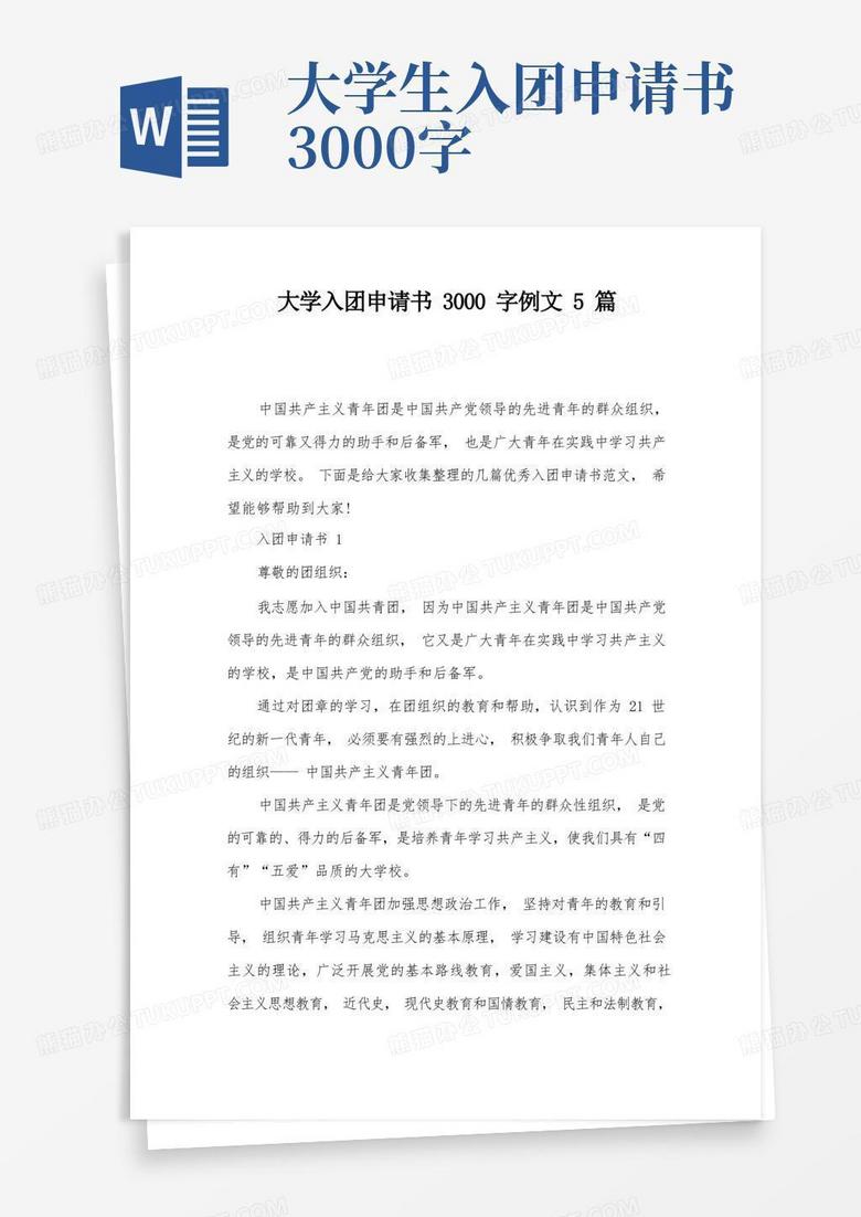 实用的大学入团申请书3000字例文5篇