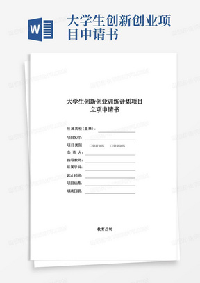 简洁的大学生创新创业训练计划项目立项申请书