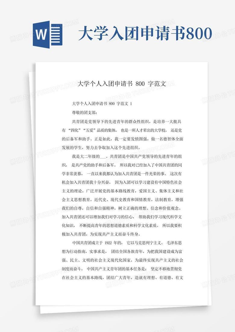 实用的大学个人入团申请书800字范文