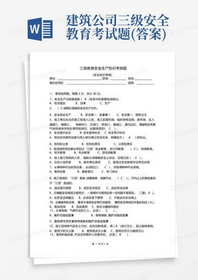 建筑公司三级安全教育考试题(答案)