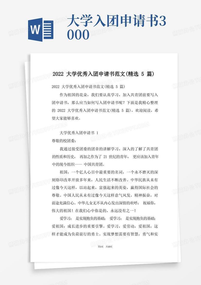 方便的2022大学优秀入团申请书范文(精选5篇)