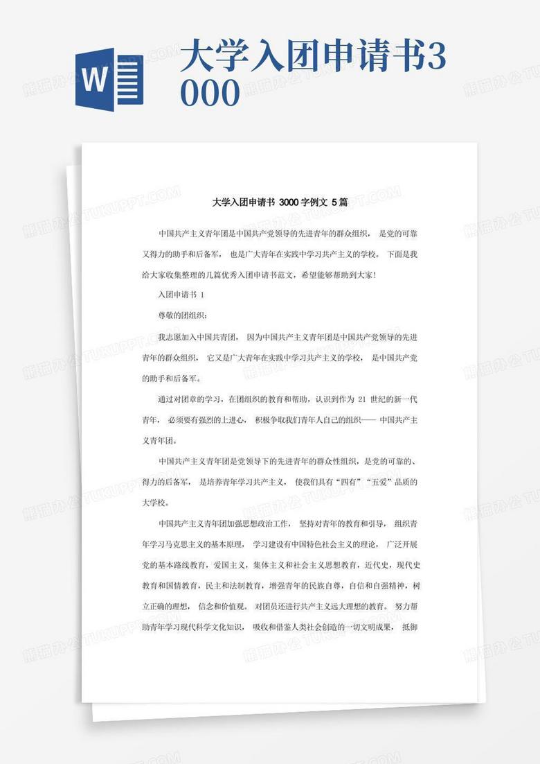 通用版大学入团申请书3000字例文5篇