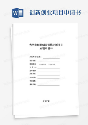 简洁的大学生创新创业训练计划项目立项申请书