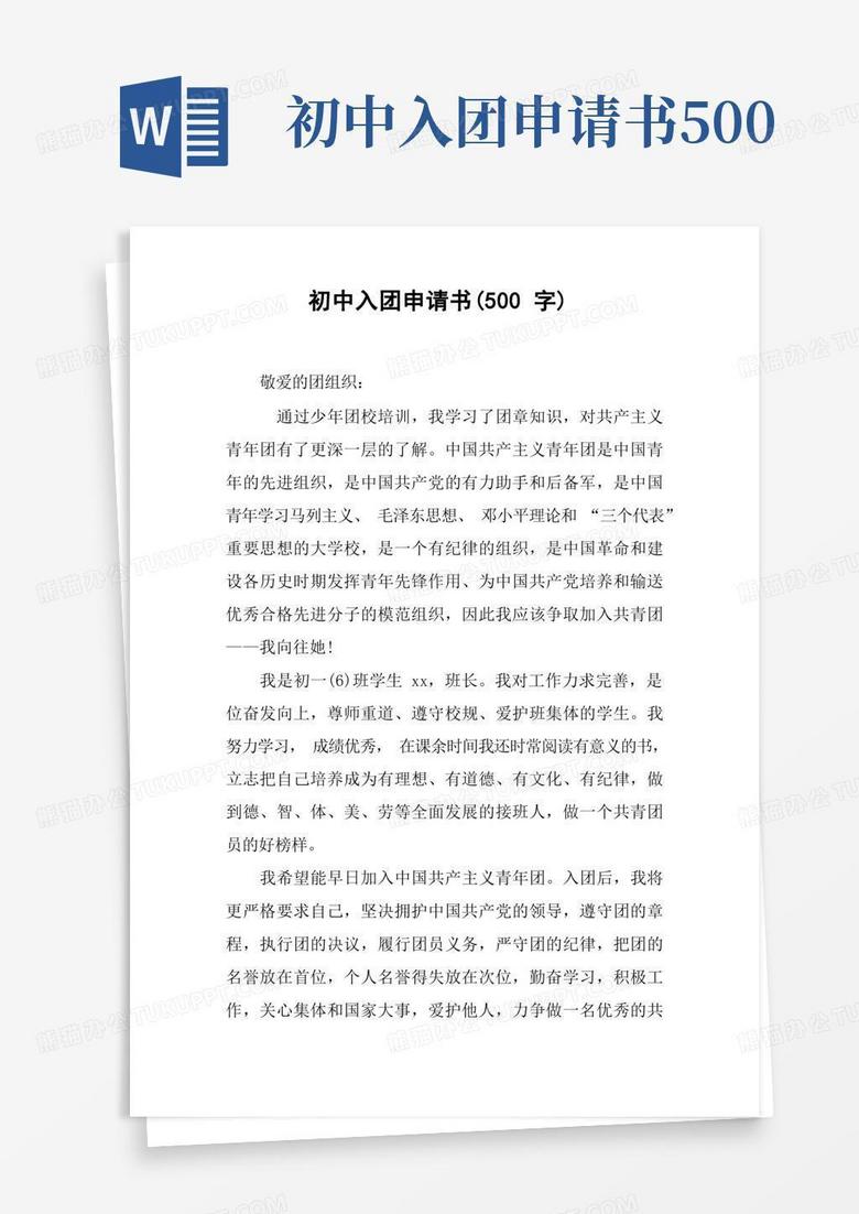 实用的初中入团申请书(500字)