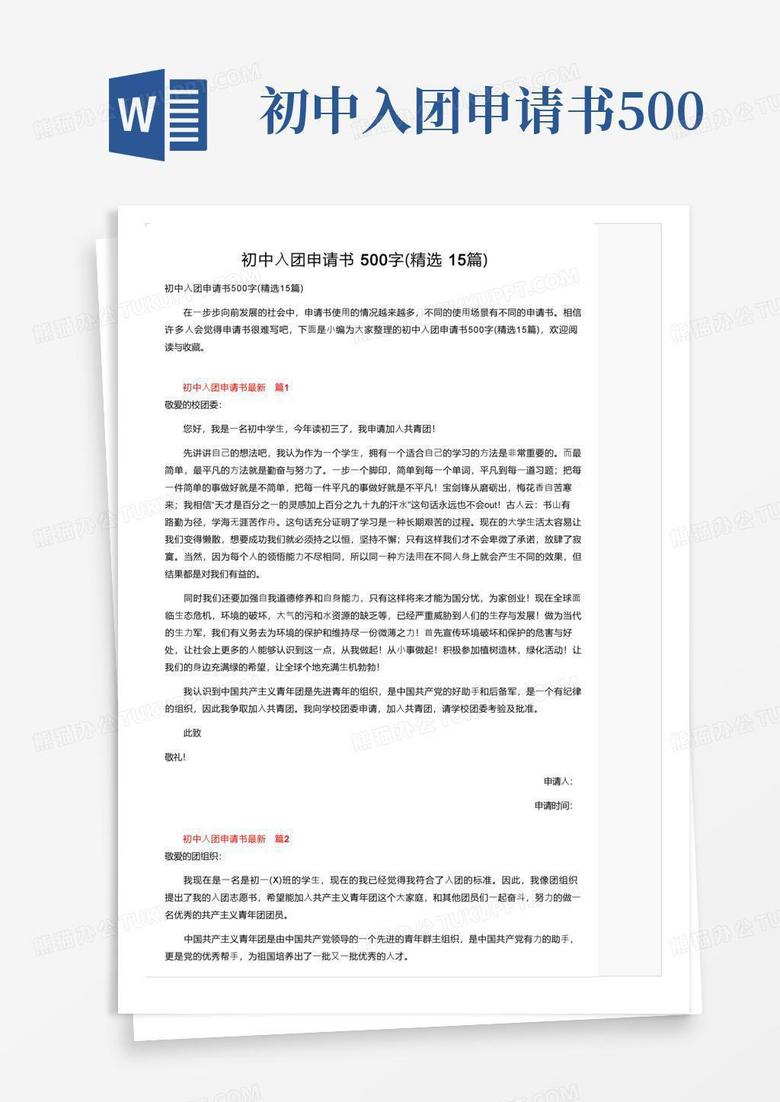 简易版初中入团申请书500字（精选15篇）