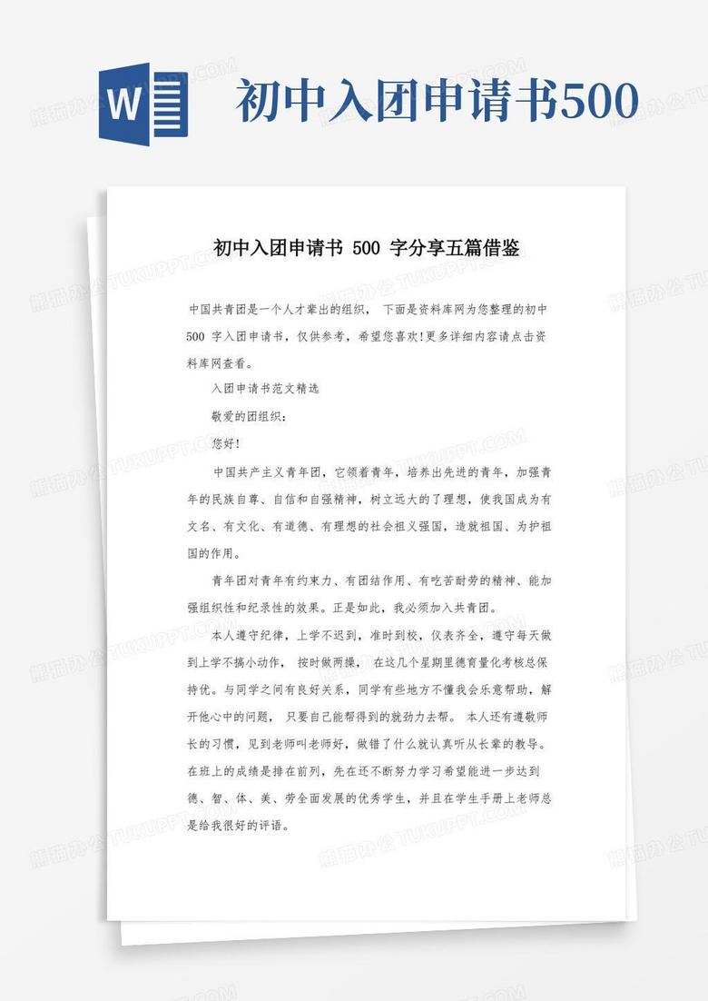方便的初中入团申请书500字分享五篇借鉴