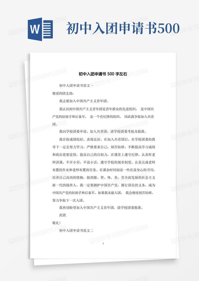 实用的初中入团申请书500字左右