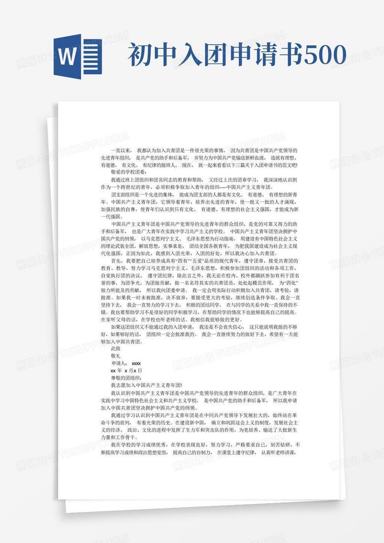 实用的初中生入团申请书500字