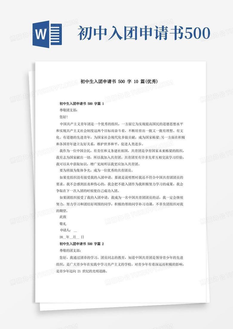 通用版初中生入团申请书500字10篇(优秀)