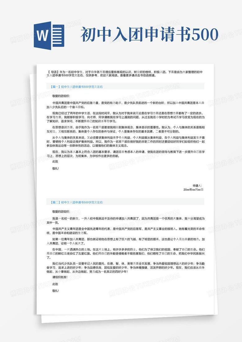 简洁的初中生入团申请书500字范文左右【四篇】