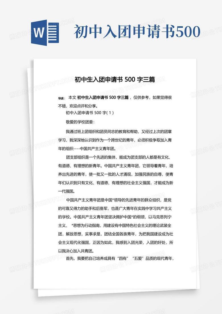 方便的初中生入团申请书500字三篇
